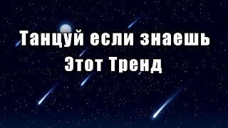 🎆Танцуй если знаешь этот тренд🎇ТРЕНДЫ 2024🎆