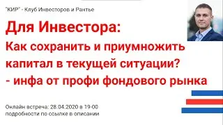 Как сохранить и приумножить капитал в текущей ситуации?  - инфа от профи фондового рынка