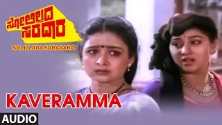 Kaveramma Full Audio Song I Solillada Saradara Kannada Movie I Ambarish