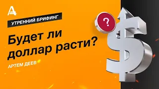 Будет ли доллар расти? | AMarkets