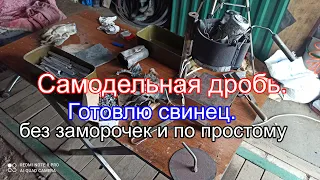 Самодельная дробь. Готовлю свинец. без заморочек и по простому