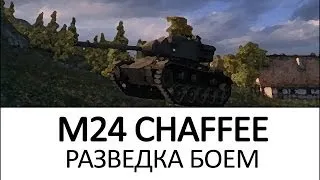 M24 Chaffee. Разведка боем. VOD как играть на танке