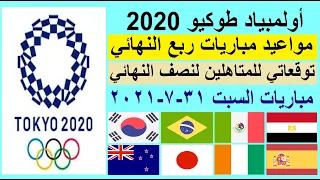 اولمبياد طوكيو 2020 مواعيد مباريات ربع النهائي والقنوات الناقلة والمعلق وتوقعات متاهلين نصف النهائي