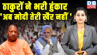 ठाकुरों ने भरी हुंकार 'अब मोदी तेरी खैर नहीं' | INDIA alliance | PM Modi | Amit Shah | BJP | #dblive