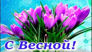 🌷 ВЕСНА ПРИШЛА! Красивое поздравление! Музыкальная Открытка