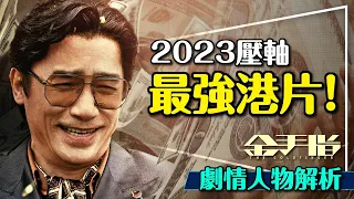 💰2023最強港片！金手指劇透劇情人物全解析｜梁朝偉角色原型超派？100元賺100億？Gold Finger