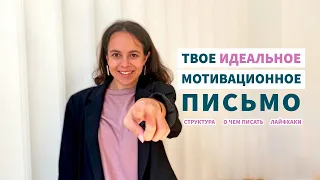 Успешное мотивационное письмо в университет - о чем писать, стуктура, лайфхаки