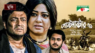 Post Master 71 | পোস্টমাষ্টার ৭১ | Bangla Movie | Ferdous | Moushumi | Arnob Khan | Channel i Movies
