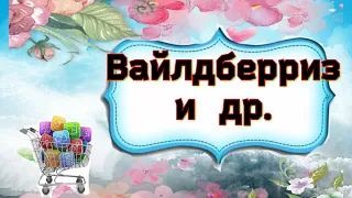 ОБЗОР ПОКУПОК 🛍️ С ВАЙЛДБЕРРИЗ #ФИКСПРАЙС #ОБЗОР БРОШЕК #🤲🤗