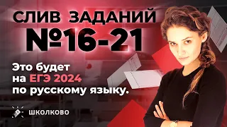 Слив заданий №16-21. Это будет на ЕГЭ 2024 по русскому языку.