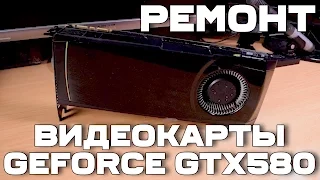 Железный уголок 6. Ремонт видеокарты GeForce GTX580