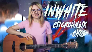 Как играть InWhite   Спокойных снов / разбор на гитаре