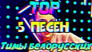 TOP 5 песен Тимы Белорусских