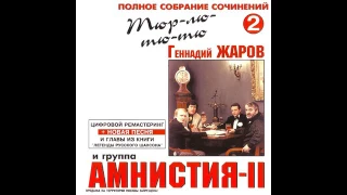 Геннадий Жаров и Амнистия II -  Тюр лю тю тю Том 2 2001