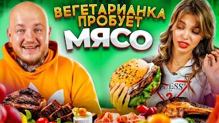 ВЕГЕТАРИАНКА ПЕРВЫЙ РАЗ ПРОБУЕТ МЯСО,ШАУРМУ,БУРГЕР