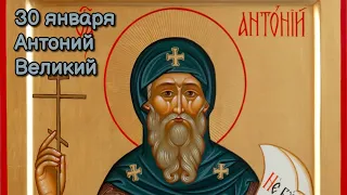 30 января Антоний Великий, православный праздник. Красивая видео открытка