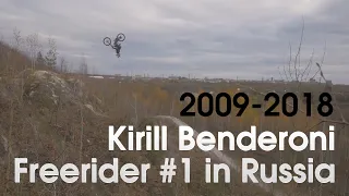 Kirill Benderoni 2009-2018. Freerider #1 in Russia. Memories.