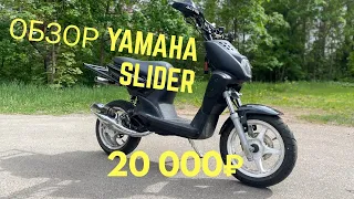 Полноценный обзор на Yamaha Slider на фарше всего за 20.000 Рублей!!!