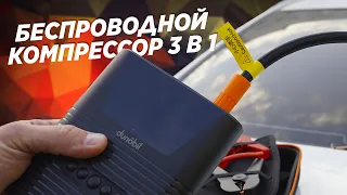 ОН ИДЕАЛЬНЫЙ! / Беспроводной компрессор 3 в 1 / Dunobil Luft Power