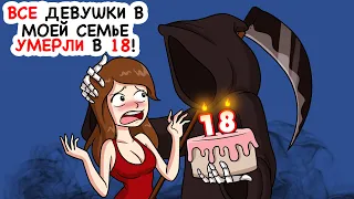 Все девушки в моей семье умерли в 18