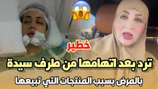 أول رد .. صوفيا تيتماتيرز بعد اتهامها من طرف سيدة بالمرض بسبب المنتجات التي تبيعها 😱