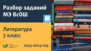 Разбор заданий МЭ ВсОШ по литературе 7 класс