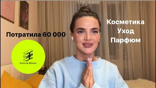 Покупки ЗОЛОТОЕ ЯБЛОКО 🛍️/ потратила 60 000/ косметика/ уход/ парфюм