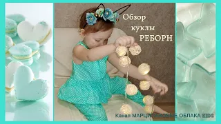 Обзор куклы РЕБОРН  и примерка образов!