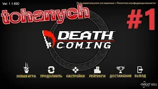 Death Coming - #1 - Жизнь в роли Смерти