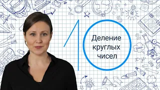 8. Деление круглых чисел✅ Математика 3 класс💻 Видеоурок с аватаром🤖