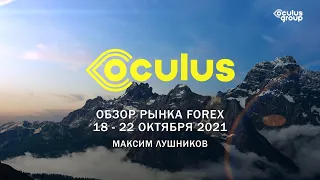 Обзор рынка Forex на неделю: 18 - 22 октября 2021 | Максим Лушников