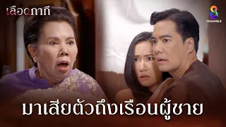 มาเสียตัวถึงเรือนผู้ชาย | HIGHLIGHT เลือดกากี EP5 | ช่อง8