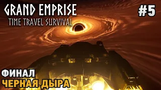 Grand Emprise: Time Travel Survival #5 ФИНАЛ - Черная дыра