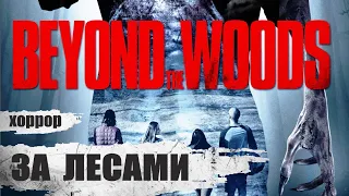 За Лесами (Beyond The Woods, 2018) Фильм ужасов Full HD