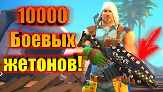 💥10000 боевых жетонов на автомат - "Заря"|Gods of Boom💥