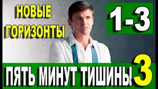 Пять минут тишины 3 сезон.  Новые горизонты 1-3 серия | 2021 | НТВ | Дата выхода и анонс