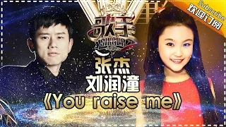 THE SINGER2017 Jason Zhang & Liu Run Tong 《You Raise Me Up》Ep.13 20170415【Hunan TV Official 1080P】