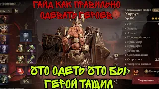 Dragonheir ГАЙД Как правильно одевать героев , и от чего зависит их сила