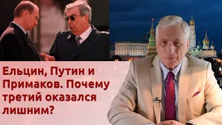 Ельцин, Путин и Примаков. Почему третий оказался лишним?