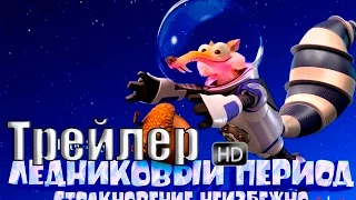 Ледниковый период Столкновение неизбежно Ice Age Collision Course