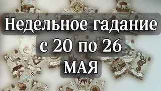 💯ИДЕТ К ВАМ с 20 по 26 МАЯ☀️