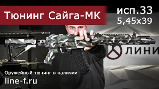 Тюнинг Сайга МК исп.33, кал. 5,45х39. Обвес от Sureshot Armament Group (SAG)