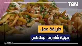 طريقة عمل "صينية شاورما البطاطس" مع الشيف فيفيان فريد