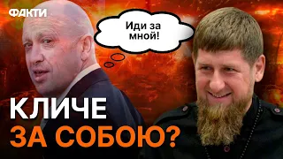 КАДИРОВ вирішив ПІТИ за ПРИГОЖИНИМ? Чутки про смерть ГОЛОВИ ЧЕЧНІ виявились...