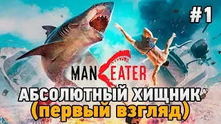 Maneater #1 Абсолютный хищник (первый взгляд)