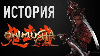 История игры Onimusha.