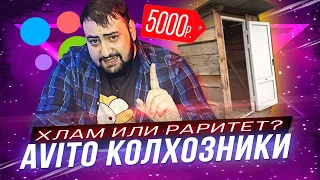 КОЛХОЗАНЫ С АВИТО - почём сортир?  жирный