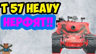 T57 Heavy - ЧЕСТНЫЙ ОБЗОР ПОСЛЕ НЕРФА, РЕБАЛАНСА, СТОИТ ЛИ КАЧАТЬ? WoT Blitz