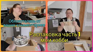 Влог 493 Рассмешили меня до слёз 🤣/распаковка вещей из Германии часть 1/из Германии в Калининград