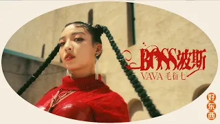 VaVa 毛衍七 - 波斯 BOSS (Official Music Video)